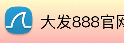 大发888官网 Logo